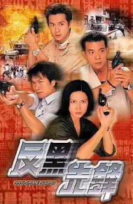 反黑先锋