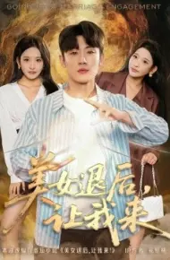 美女退后，让我来