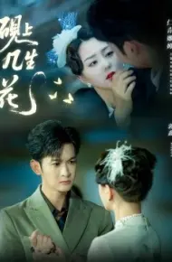 砚上几生花