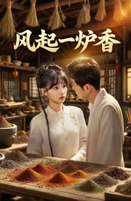 风起一炉香