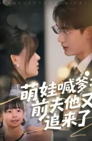 萌娃喊爹：前夫他又追来了