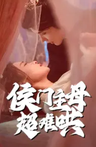 侯门主母超难哄