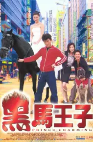 黑马王子粤语