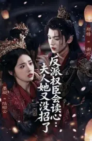 反派权臣会读心夫人她又没招了