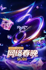 中央广播电视总台网络春晚