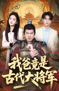 我爸竟是古代大将军