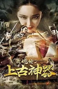 箫魂传2上古神器