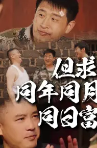 但求同年同月同日富