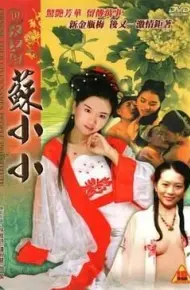 四大名妓之苏小小