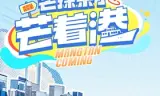 芒探来了之芒着港