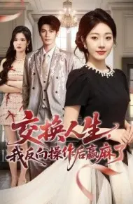 交换人生,我反向操作后赢麻了