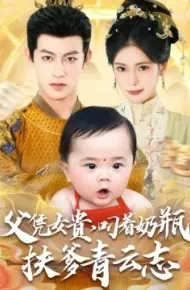 父凭女贵，叼着奶瓶扶爹青云志