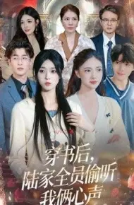 穿书后,陆家全员偷听我俩心声