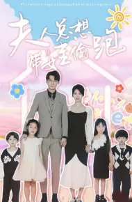 夫人总想带娃偷跑