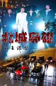 北城枭雄,霸王涅槃