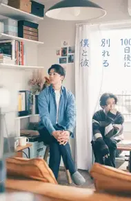 100天后分手的我和他