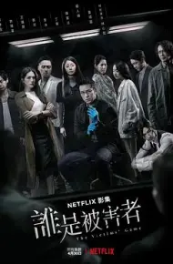 谁是被害者第一季