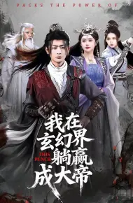 我在玄幻界躺赢成大帝