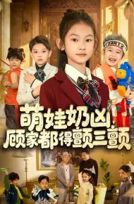 萌娃奶凶，顾家都得颤三颤