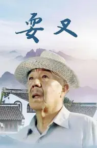 耍叉
