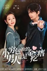 小穷包捡的男人竟是金疙瘩