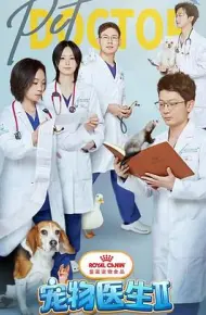 宠物医生 第二季
