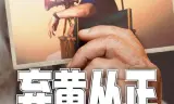 弃黄从正 第二季