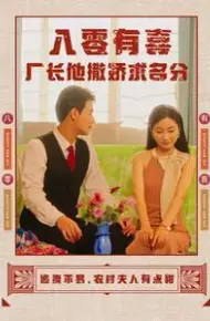 八零有喜厂长他撒娇求名分