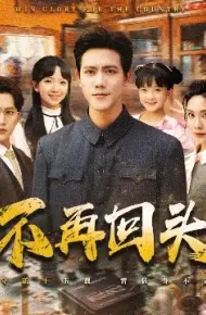 不再回头