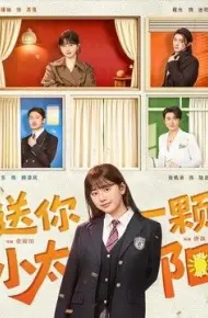 送你一颗小太阳