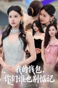 我的钱包,你们谁也别惦记