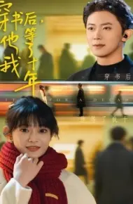 穿书后，他等了我十年