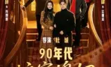90年代:这家媳妇有点辣