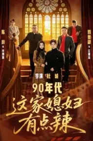 90年代：这家媳妇有点辣