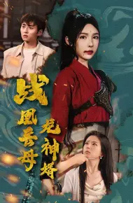战凰岳母龙神婿