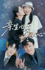 亲生儿女寒人心