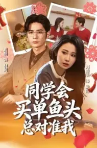 同学会买单鱼头总对准我