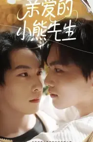 亲爱的小熊先生