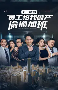 上三休四，员工怕我破产偷偷加班