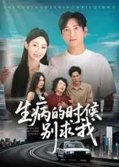 生病的时候别求我
