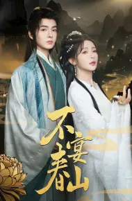 不宴春山