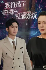 我打造了纯国产红蒙系统（我打造了纯血红蒙操作系统）