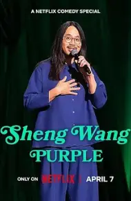 王胜：紫色