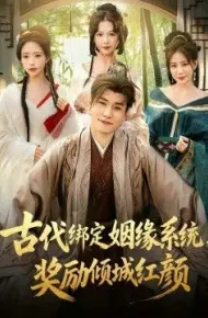 古代绑定姻缘系统，奖励倾城红颜
