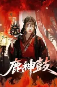 鹿神鼓