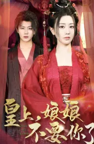 皇上，娘娘不要你了