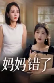 妈妈错了