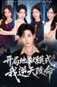 开局地狱模式我逆天改命