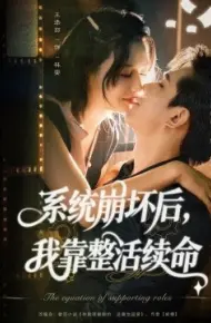 系统崩坏后,我靠整活续命
