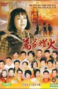 万家灯火国语